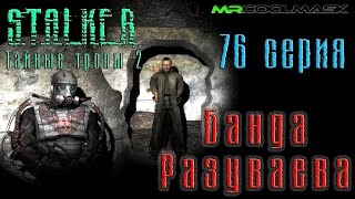 S.T.A.L.K.E.R. Тайные тропы 2. #76 Банда Разуваева.