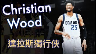 迎來『Christian Wood』達拉斯即將起飛？達拉斯獨行俠交易分析/Brunson的續約問題/Jerry Bryant