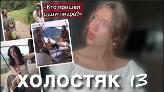 Холостяк 13 Выпуск 4| Мнение психолога. Кто обманывает? Кто травмирован? Истерики.