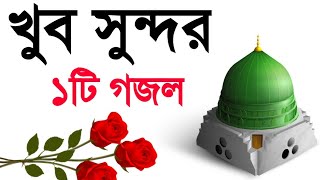 Bangla gozol | bangla gojol | ghazal | gazal | gajal |