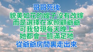 #為人處世 #生活經驗 #情感故事 ｜ 哥哥死後，貌美如花的嫂子沒有改嫁，而是選擇在家照顧爺爺，可我發現每天晚上，她都會一臉滿足地從爺爺房間裏走出來。。。