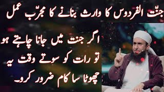 Jannat ul Firdous | جنت الفردوس کا وارث بنانے کا مجرب عمل | jannat ul Firdous ka waris banany ka aml