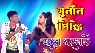 Sunil Pinki New 2024 Comedy | সুনীল পিঙ্কি কমেডি | Banglar Best Comedy 2024