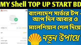 Garena MY Shell দিয়ে Top up করুন নতুন নিয়োমে BD Server || MY Shell Top Up new system ||