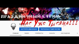 НАС уже 1000!!! Праздничный СТРИМ!!! Музыка