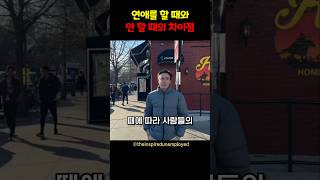 연애를 할 때와 안 할 때의 차이점