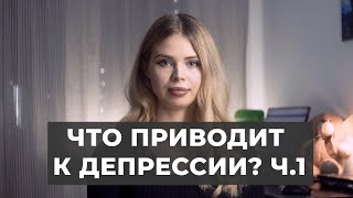 Мысли, приводящие к депрессии. Часть 1