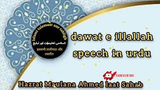 dawat e illallah speech in urdu | Bayan Hazrat Maulana Ahmed Laat Sahab #islam #dawattabligh #deen