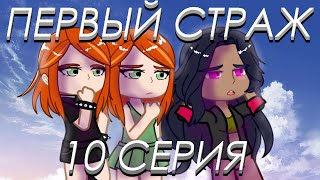 Первый Страж. 10 серия