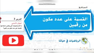 القسمة على عدد مكون من رقمين| رياضيات  الوحدة الرابعة الصف الخامس الدرس الثالث