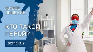 Кто такой герой? | ЖИВОЕ ОБЩЕНИЕ | ЭФИР 9