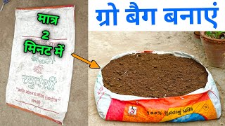 ग्रो बेग बनाना सीखें 2 मिनट मे / Grow Bag Making at Home / How To Make Grow Bag at Home / Grow Bag