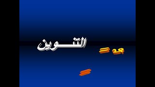 مبادئ اللغة العربية - من علامات التشكيل (التنوين)