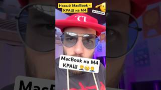 Новый MacBook - КРАШ на M4 🫡