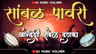 संबळ कावडी | खान्देशी | Sambal Pavri | Band Pad Mix Song | Dj Music Kolher | Khandeshi Pavri Band |