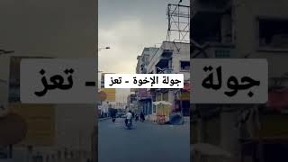 جولة الإخوة - مدينة تعز, تصوير عامر الصبري