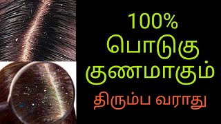 How to Get Rid of Dandruff in tamil| பொடுகு நீங்க பாட்டி வைத்தியம்| shorts