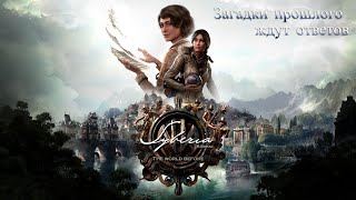 Воспоминание о былой любви, прошлое таит множество загадок - Syberia The World Before (Part 1)