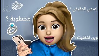 أسئلة و أجوبة || سبب غيابي ؟ أنا مخطوبة ؟