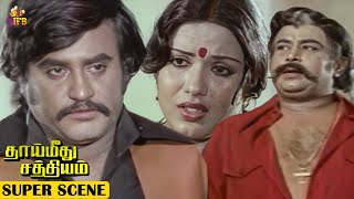 Rajinikanth's Emotional Moment - Thai Meethu Sathiyam | Sripriya, Mohan Babu, Nagesh, Suruli Rajan