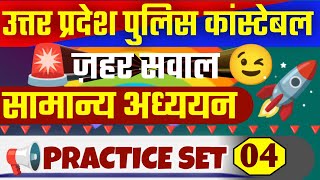 UP Police Constable 2024🚨|| Practice Set 04🔥|| Up Gk Practice Set || Current Affairs || UP Police Gk