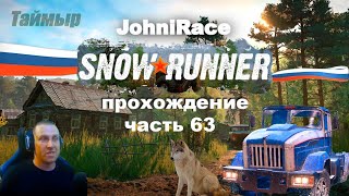 Развиваемся в SnowRunner - Часть 63: Осваиваемся на Таймыре