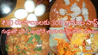 egg snacksllegg paneer recipe || Homemade paneer simple and easy ||egg paneer curry at home ||