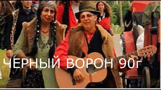 Черный ворон 1990 г.  НИКОЛАЙ СИБИРЯК