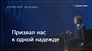 17.03.2024 Призвал нас к одной надежде (Ефс.4:4)_епископ Ким Сонг Хён