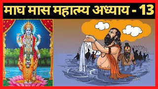 Magh mahatmya Katha | Magh Maas ki Katha | Magh Maas | माघ मास की कथा | Magh snan | Magh mahatam 13