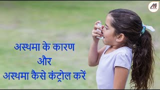 अस्थमा क्या है और क्यों होता है | What is Asthma | Asthma symptoms, How to control Asthma in Hindi