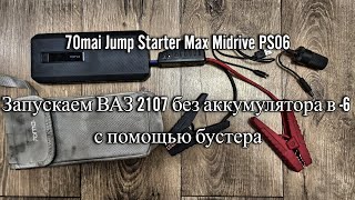 Запускаем ВАЗ 2107 без аккумулятора в -6 с помощью бустера 70mai Jump Starter Max Midrive PS06