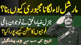 General Zia and Baghi Fauji | @InsideStoryMMBilal | Untold Story! Military role in Politics