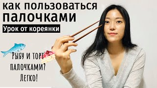 Как пользоваться ПАЛОЧКАМИ? Что НЕЛЬЗЯ делать за столом?!