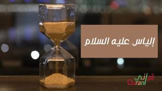 قصص القران | قصة إلياس | فوائد القصة