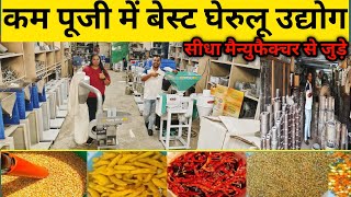 घर से करें मसाला बिजनेस | Masala Making & Packing Machine| Commercial  Masala Grinding Machine|