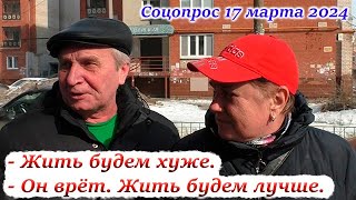 Россияне о том, как улучшится жизнь после выборов. Соцопрос 2024.