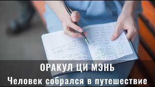 ОРАКУЛ ПРО ПУТЕШЕСТВИЕ