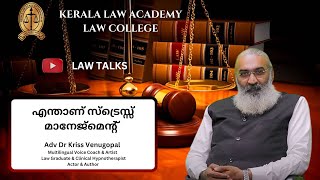 എന്താണ് സ്ട്രെസ്സ് മാനേജ്‌മെന്റ്  LAWTALKS with Adv Dr Kriss  Venugopal