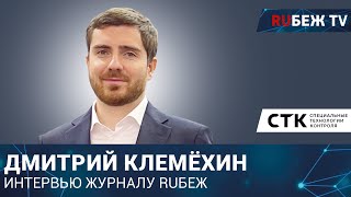 Дмитрий Клемёхин | Специальные технологии контроля | Securika Moscow 2023 | Журнал RUБЕЖ