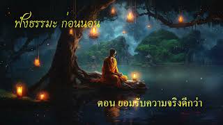 ธรรมะก่อนนอน ตอน ยอมรับความจริงดีกว่า