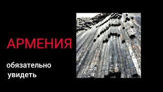 Топ места в Армении! Симфония камней, храм Гарни, Гегардаванк, монастырь Севанаванк!