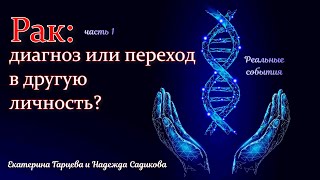 Рак: диагноз или переход в другую личность? Часть 1