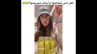 اكثر شي منحتاجه يابنات مجربينها 😍😍 مقاطع الانسنفرام