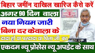 दाखिल खारिज कैसे करे | Dakhil Kharij Online Kaise Kare new Process | Online Mutation 2024-25