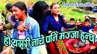 यसरी समातेरै नाच्दा पनि रमाइलो हुन्छ होला | Bagyo Gandaki | Purkote Naumati Baja