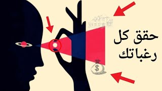 كيف تظهر اهدافك في الحياه ، لن تشقى بعد اليوم ابدا | لوميرا