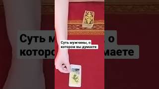 Гадание на мужчину - полное видео уже на канале.