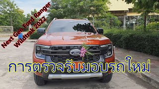 การรับมอบรถใหม่ Next Gen Ford Ranger Wildtrak 2022