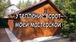 Утепление ворот моей мастерской